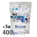 【数量限定】VetSolution 犬用 皮膚サポート 400g×5袋 【Monge】 療法食 皮膚病 疾患 VetSolution CANINE DERMATOSIS ベッツソリューション 犬 フード モンジ 【正規品】【なくなり次第販売終了】