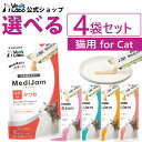 【ポイント5倍】公式【送料無料】メディジャム 猫用 選べる4袋セット【Vet's Labo】【メール便配送】MediJam 投薬補助おやつ グレインフリー 鶏肉...