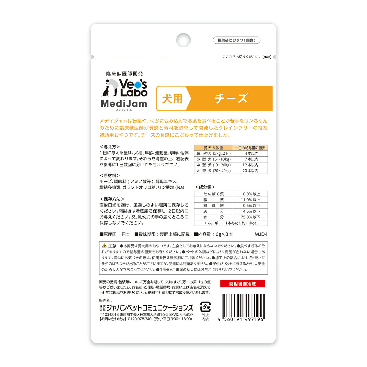 【ポイント5倍】公式 メディジャム 犬用 チーズ 6g×8本 【Vet's Labo】おやつ トリーツ 投薬 投薬補助 グレインフリー 単一たんぱく ペースト ピューレ 薬 粉薬 飲ませる 成犬 幼犬 シニア犬 アレルギーに配慮 低アレルゲン ベッツラボ 獣医師開発 【宅配便配送】 vetslabo-10008467 Vet’s Labo online store サンプル画像3