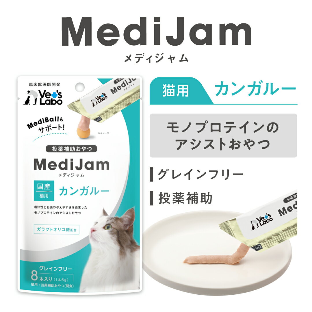 【ポイント5倍】公式 メディジャム 猫用 カン...の紹介画像2