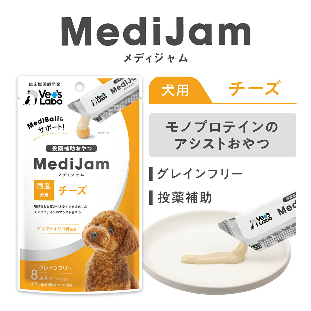 【ポイント5倍】公式 メディジャム 犬用 チーズ 6g×8本 【Vet's Labo】おやつ トリーツ 投薬 投薬補助 グレインフリー 単一たんぱく ペースト ピューレ 薬 粉薬 飲ませる 成犬 幼犬 シニア犬 アレルギーに配慮 低アレルゲン ベッツラボ 獣医師開発 【宅配便配送】 vetslabo-10008467 Vet’s Labo online store サンプル画像2