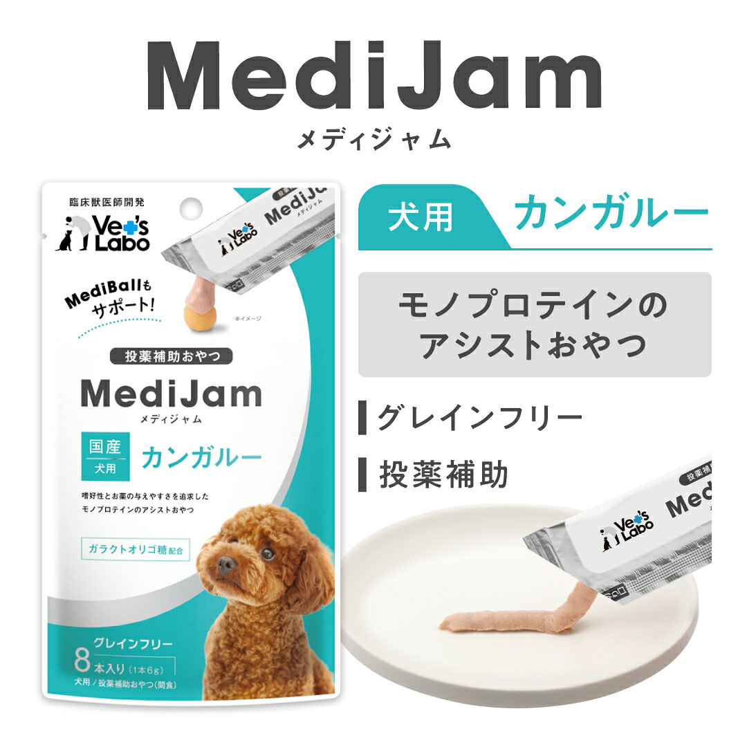 【ポイント5倍】公式 メディジャム 犬用 カンガルー 6g×8本 【Vet's Labo】おやつ トリーツ 投薬 投薬補助 グレインフリー 単一たんぱく ペースト ピューレ 薬 粉薬 飲ませる 成犬 幼犬 シニア犬 アレルギーに配慮 低アレルゲン ベッツラボ 獣医師開発 【宅配便配送】 vetslabo-10008465 Vet’s Labo online store サンプル画像2