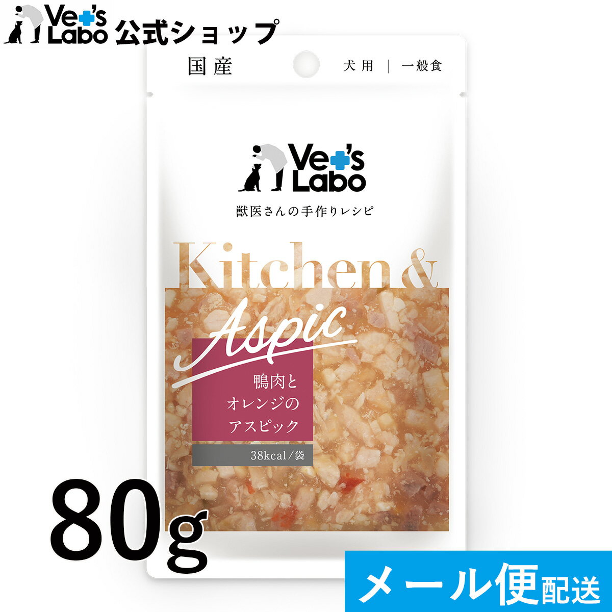 公式【メール便発送】Kitchen & Aspic 犬用 鴨肉とオレンジのアスピック 80g【Vet's Labo】 8個まで キ..