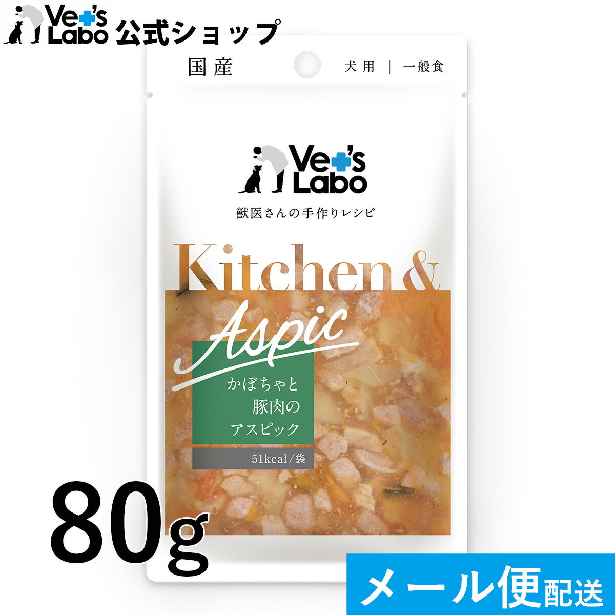 楽天Vet’s Labo online store公式【メール便発送】Kitchen & Aspic 犬用 かぼちゃと豚肉のアスピック 80g【Vet's Labo】 8個まで キッチンアンドアスピック 一般食 デリカテッセン ウェット フード ドッグフード 国産 [K/T/F]