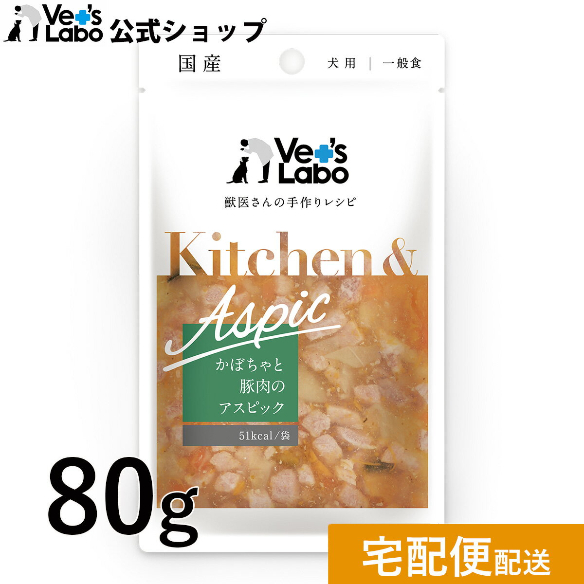 公式Kitchen & Aspic 犬用 かぼちゃと豚肉のアスピック 80g キッチンアンドアスピック 一般食 デリカテッセン ウェット フード ドッグフード 国産 