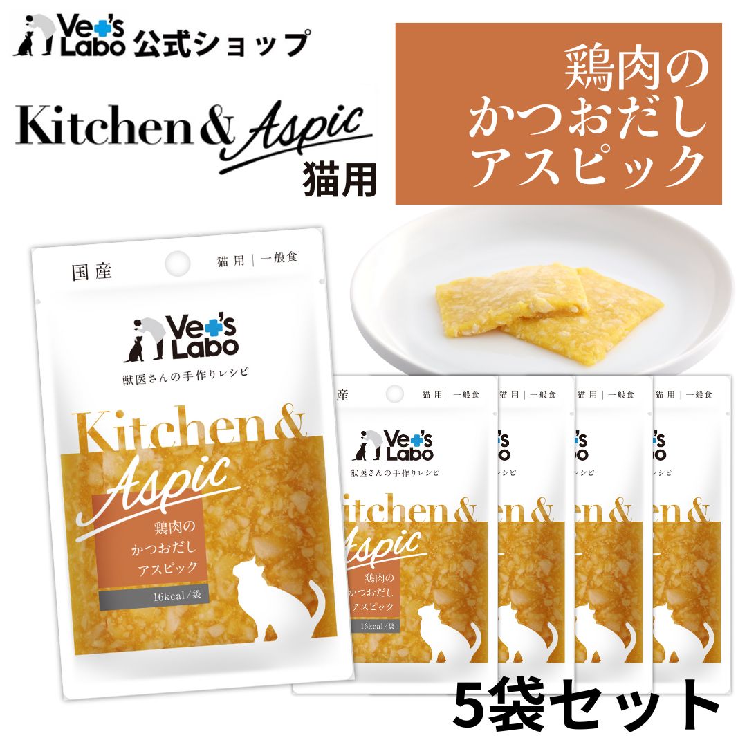 Rakuten - 【ポイント5倍】公式【メール便発送】Kitchen & Aspic 猫用 鶏肉のかつおだしアスピック 40g×5袋セット【Vet's Labo】猫 ウェットフード トッピング ジュレ レトルト パウチ 食欲不振 食いつき 水分補給 ごほうび ごはん 国産 ベッツラボ キッチンアンドアスピック