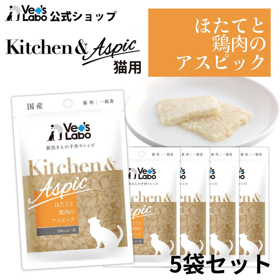 Rakuten - 【ポイント5倍】公式【メール便発送】Kitchen & Aspic 猫用 ほたてと鶏肉のアスピック 40g×5袋セット【Vet's Labo】猫 ウェットフード トッピング ジュレ レトルト パウチ 食欲不振 食いつき 水分補給 ごほうび ごはん 国産 ベッツラボ キッチンアンドアスピック