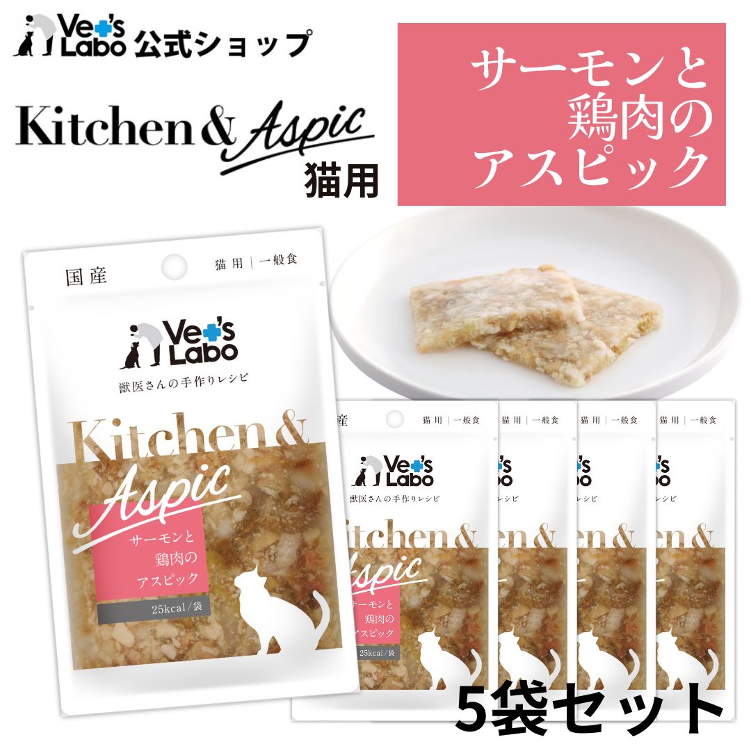 Rakuten - 【ポイント5倍】公式【メール便発送】Kitchen & Aspic 猫用 サーモンと鶏肉のアスピック 40g×5袋セット【Vet's Labo】猫 ウェットフード トッピング ジュレ 手作り レトルト パウチ 食欲不振 食いつき 水分補給 ごほうび ごはん 国産 ベッツラボ キッチンアンドアスピック