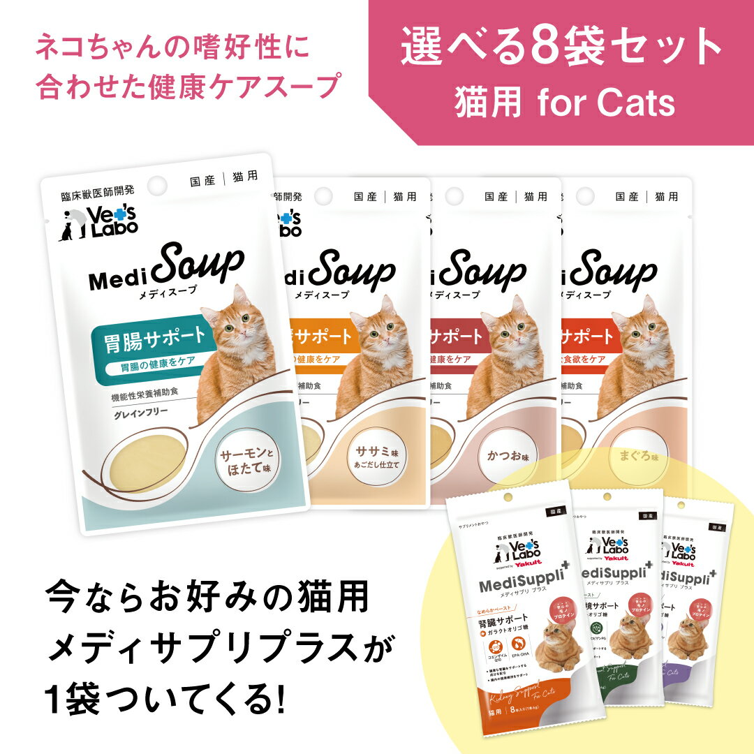 【12/31までの期間限定】公式 MediSoup メディスープ 猫用 選べる8袋セット+メディサプリプラス1袋 【Vet's Labo】 公式 猫 ウェットフード ごはん トッピング 胃腸 腎臓 肝臓 食欲 水分補給 シニア 子猫 成猫 国産 サーモン ほたて ささみ かつお まぐろレトルト パウチ