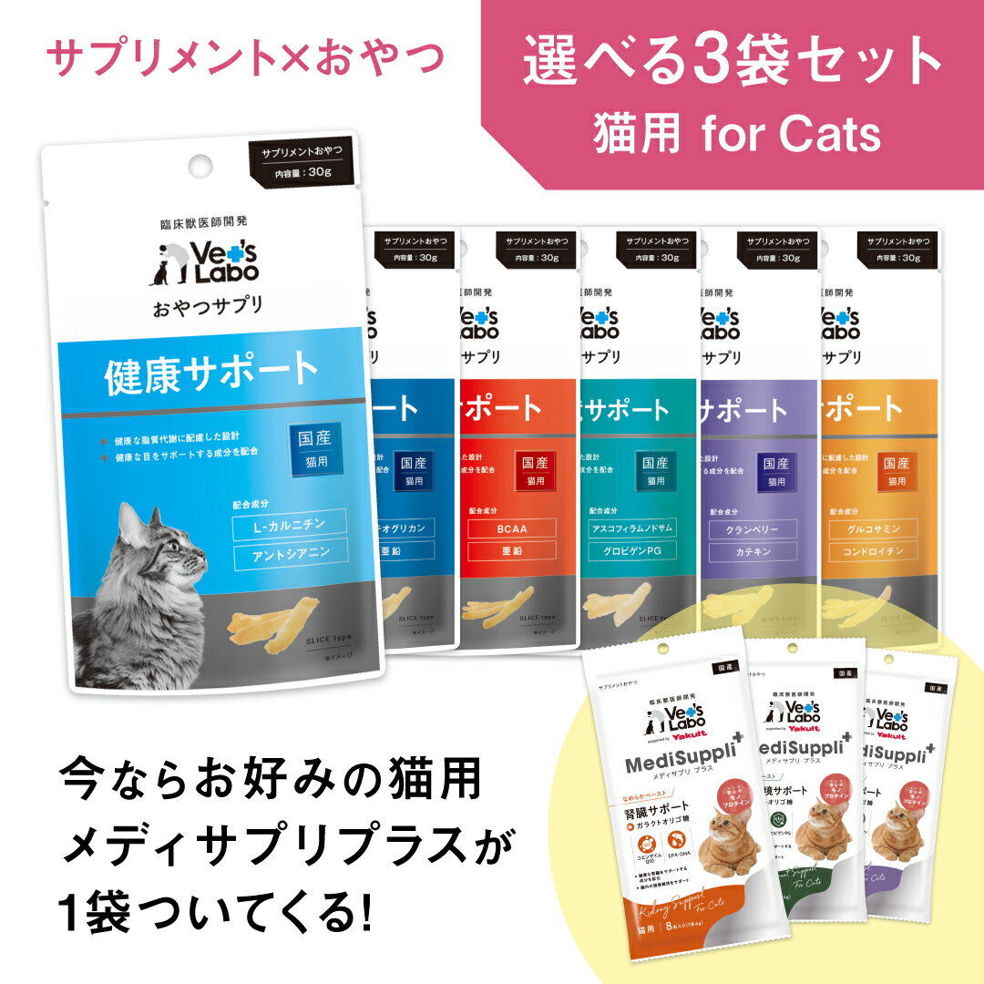 【12/31までの期間限定】公式【送料無料】 おやつサプリ 薄切り 猫用 選べる3袋セット +メディサプリプラス1袋 【Vet's Labo】 猫 おやつ サプリメント 健康 皮ふ 口内環境 泌尿器 関節 肝臓 食べやすい 与えやすい 選べる 成猫 幼猫 キトン シニア 全猫種