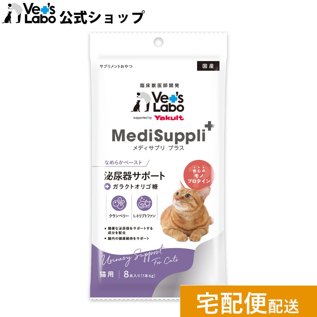 公式 メディサプリ プラス 猫用 泌尿器サポート 6g×8本 【Vet's Labo】supported by Yakult MediSuppli+ 単品 サプリメントおやつ[T/F]