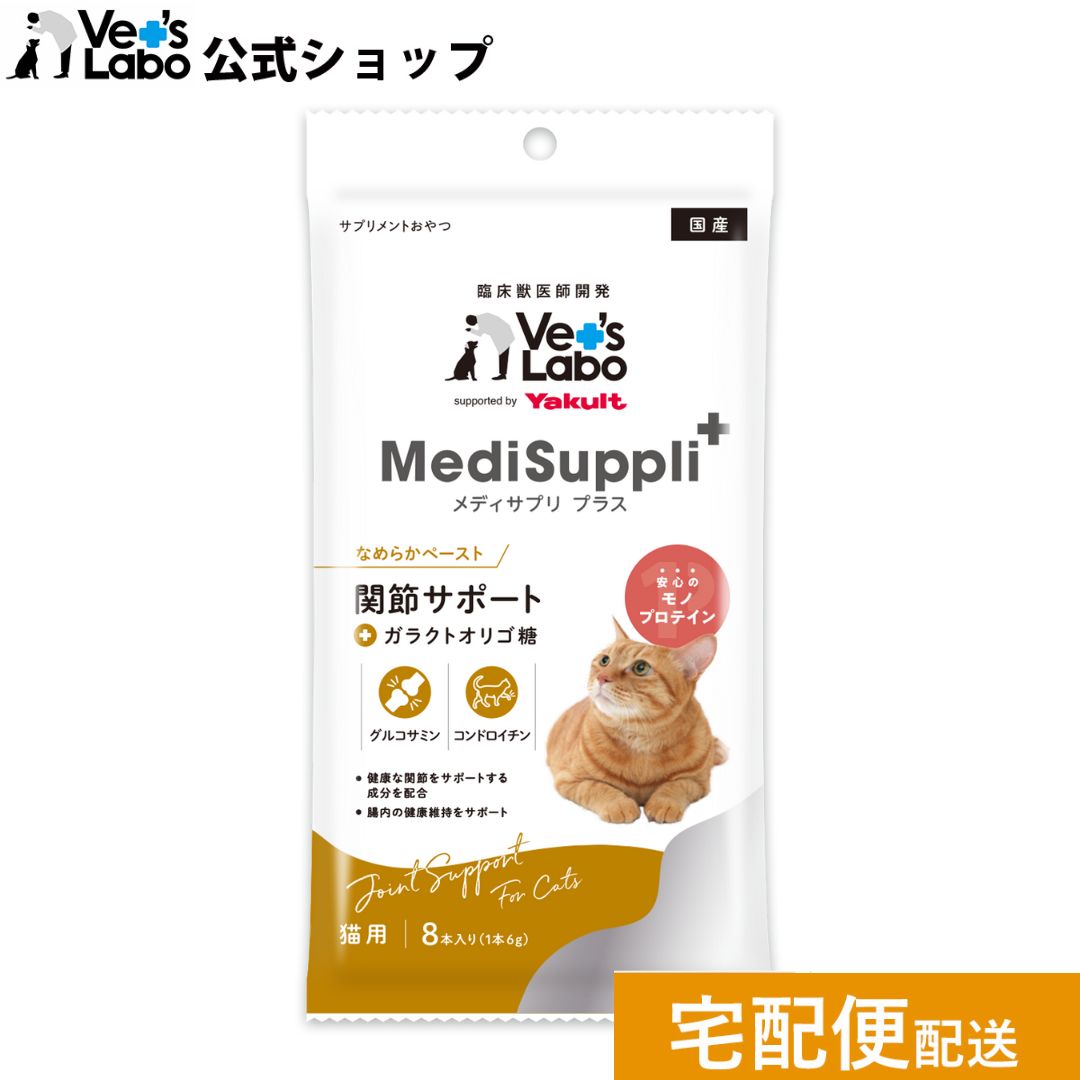 公式 メディサプリ プラス 猫用 関節サポート 6g×8本 【Vet's Labo】supported by Yakult MediSuppli+ 単品 サプリメントおやつ [T/F]