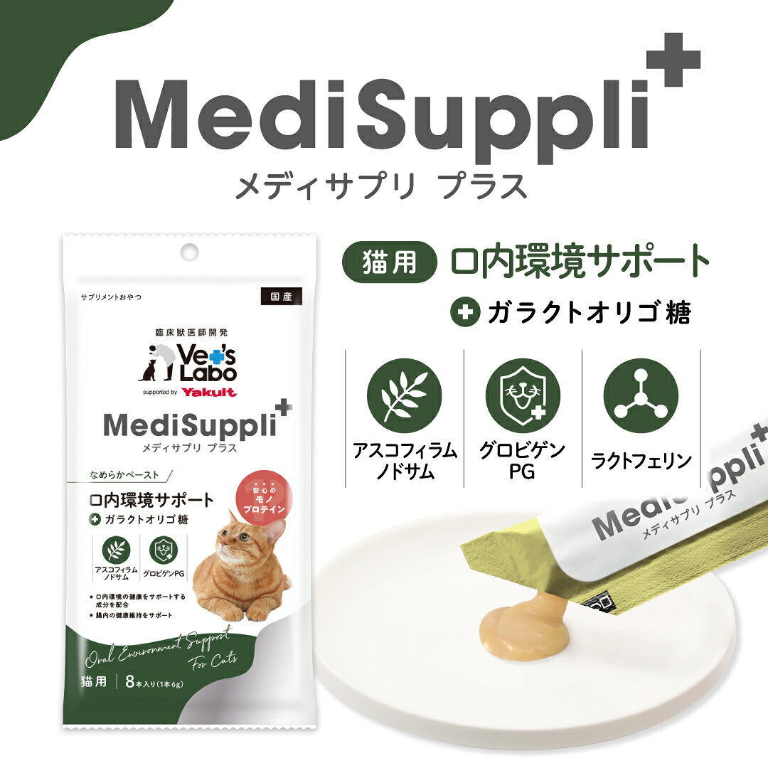 公式 メディサプリ プラス 猫用 口内環境サポート 6g×8本 【Vet's Labo】supported by Yakult MediSuppli+ 単品 サプリメントおやつ【メール便配送】【4個まで】 [T/F] vetslabo-10009984 Vet’s Labo online store サンプル画像2