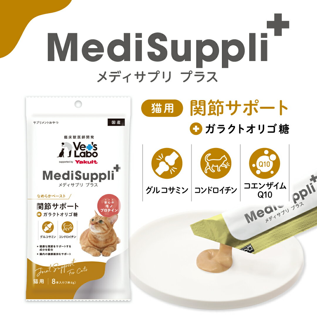 公式 メディサプリ プラス 猫用 関節サポート 6g×8本 【Vet's Labo】supported by Yakult MediSuppli+ 単品 サプリメントおやつ [T/F] 2
