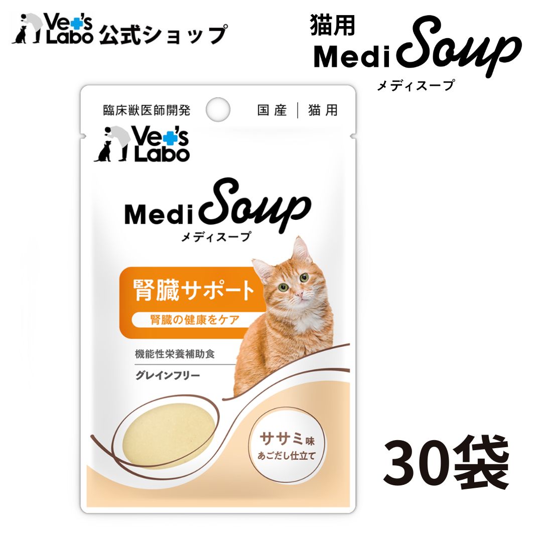 公式【宅配便発送】MediSoup メディスープ 猫用 腎臓サポート ササミ味あごだし仕立て 40g×30袋【Vet's Labo】猫 ウェットフード ごはん トッピング 腎臓 水分補給 食欲不振 シニア 子猫 成猫 国産 ササミ あごだし レトルト 健康 ケア お悩みケア 嗜好性