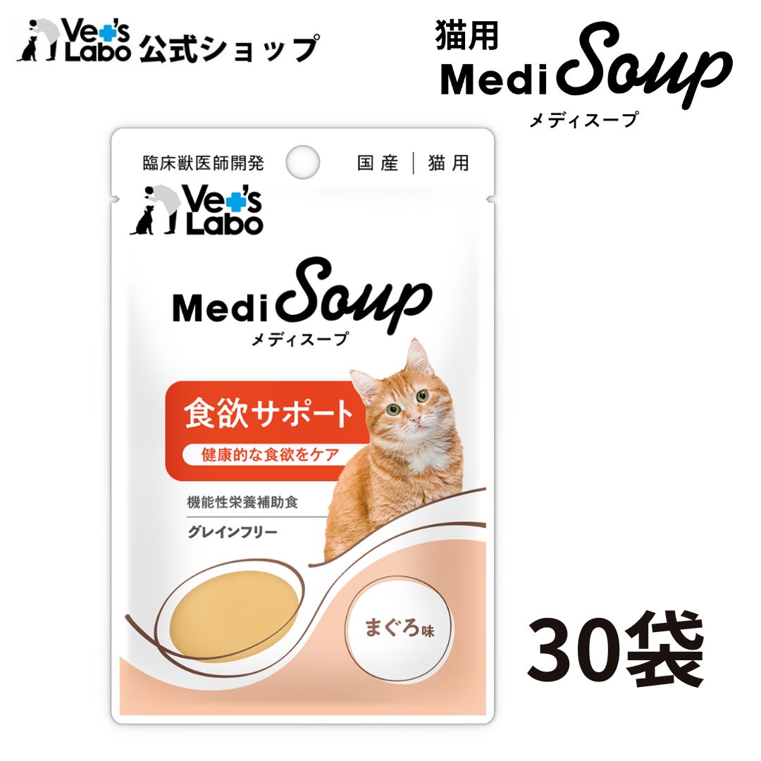 Rakuten - 【ポイント5倍】公式【宅配便発送】MediSoup メディスープ 猫用 食欲サポート まぐろ味 40g×30袋【Vet's Labo】猫 ウェットフード ごはん トッピング 腎臓 水分補給 食欲不振 シニア 子猫 成猫 国産 ササミ あごだし レトルト 健康 ケア お悩みケア 嗜好性