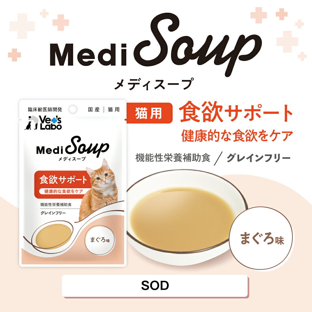 【ポイント10倍】公式【メール便発送】MediSoup メディスープ 猫用 食欲サポート まぐろ味 40g【Vet's Labo】猫 ウェットフード ごはん トッピング 腎臓 水分補給 食欲不振 シニア 子猫 成猫 国産 ササミ あごだし レトルト パウチ 健康 ケア お悩みケア 嗜好性