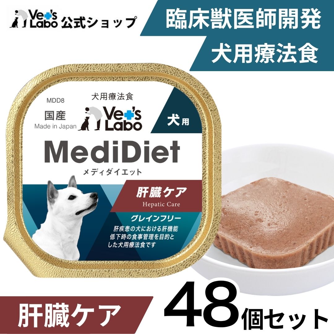 【ポイント10倍】公式 メディダイエット 犬用 肝臓ケア 95g×48個 【Vet's Labo】 肝臓サポート 食事療法補助食 療法食 ベッツラボ ウェット フード 犬 低銅設計 柔らかい やわらか ドッグフード 国産 グレインフリー トッピング ペット MediDiet