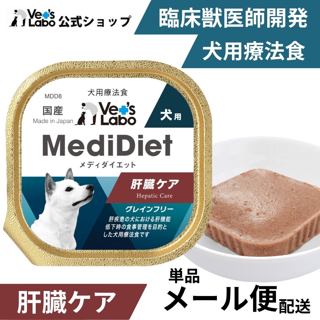 公式 メディダイエット 犬用 肝臓ケア 95g 【Vet's Labo】 肝臓サポート 食事療法補助食 療法食 ベッツラボ ウェット フード 犬 低銅設計 柔らかい やわらか ドッグフード 国産 グレインフリー トッピング ペット MediDiet 【メール便配送】