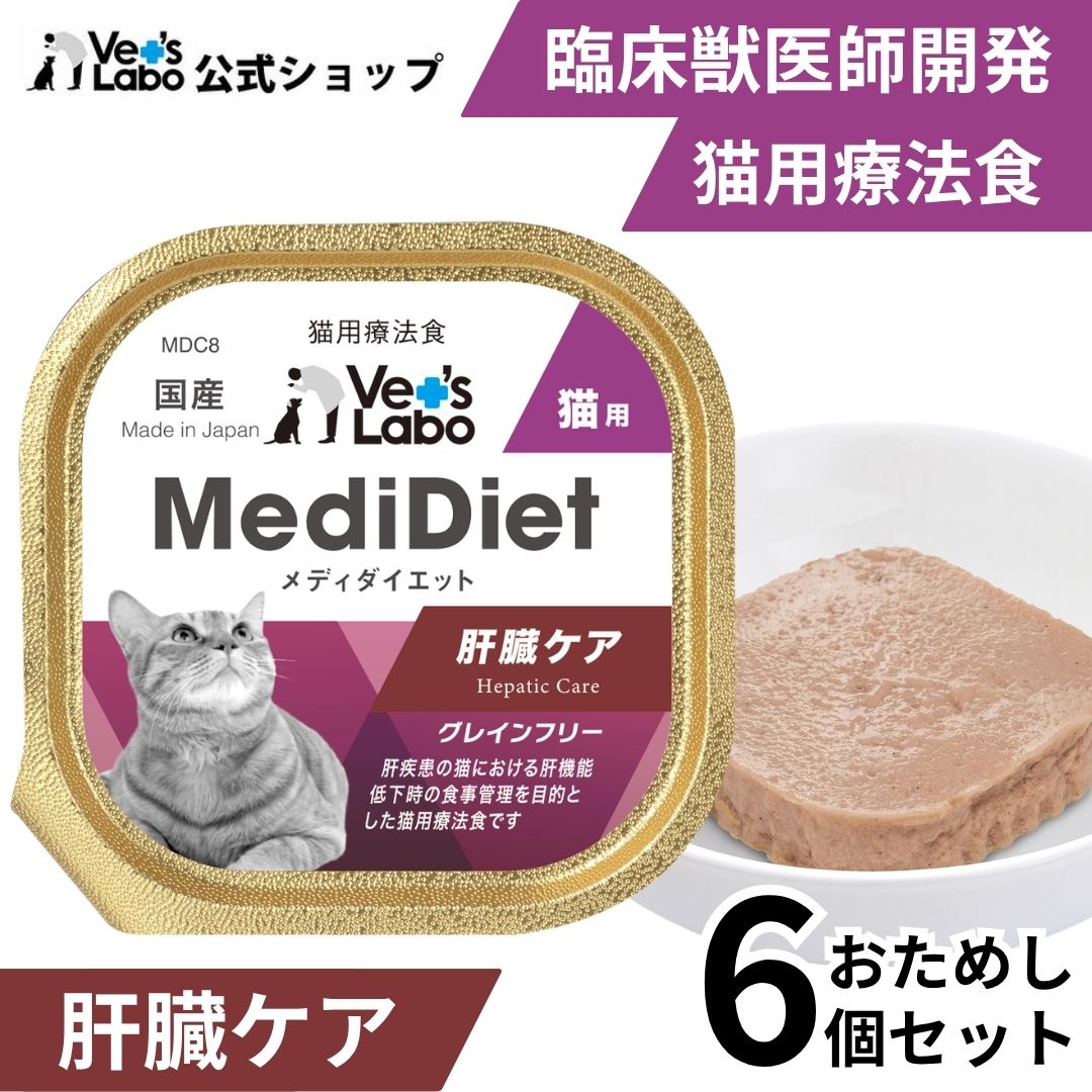 公式 メディダイエット 猫用 肝臓ケア 95g 6個 【Vet's Labo】 肝臓サポート 食事療法食 ベッツラボ ウェット フード 猫 低銅設計 亜鉛 やわらか キャットフード 国産 グレインフリー トッピング MediDiet 【メール便配送】