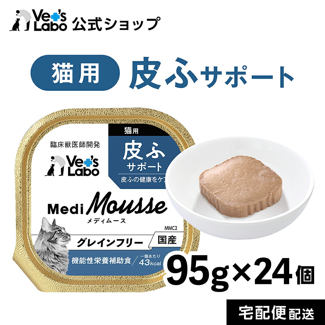 【ポイント5倍】公式 メディムース 猫用 皮ふサポート 95g×24個 【Vet's Labo】 ウェットフード トッピング キャットフード 国産 無添加 グレインフリー シニア 成猫 健康ケア 低カロリー 水分補給 食欲不振 ベッツラボ 獣医師監修 機能性補助食 MediMousse まとめ売り vetslabo-10007404 Vet’s Labo online store パッケージ画像