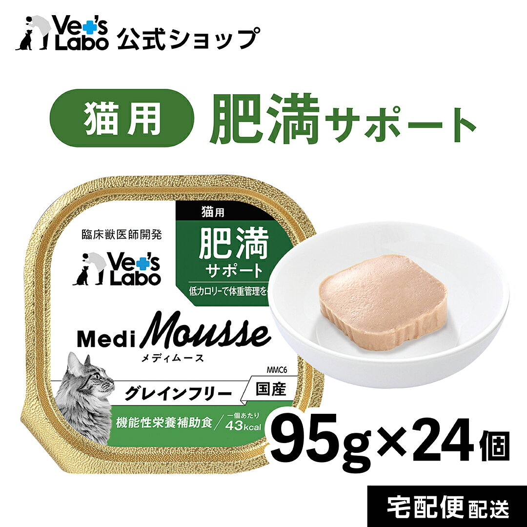 【ポイント5倍】公式 メディムース 猫用 肥満サポート 95g×24個 【Vet's Labo】 ウェットフード トッピング キャットフード 国産 無添加 グレインフリー シニア 成猫 健康ケア 低カロリー 水分補給 食欲不振 ベッツラボ 獣医師監修 機能性補助食 MediMousse まとめ売り vetslabo-10007406 Vet’s Labo online store パッケージ画像