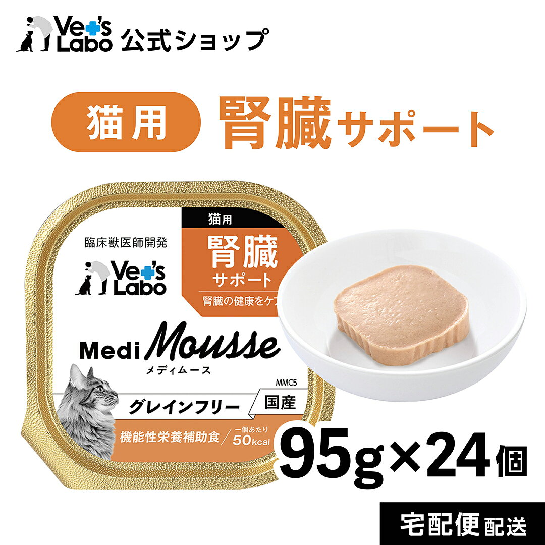 【ポイント5倍】公式 メディムース 猫用 腎臓サポート 95g×24個 【Vet's Labo】 ウェットフード トッピング キャットフード 国産 無添加 グレインフリー シニア 成猫 健康ケア 低カロリー 水分補給 食欲不振 ベッツラボ 獣医師監修 機能性補助食 MediMousse まとめ売り vetslabo-10007402 Vet’s Labo online store パッケージ画像