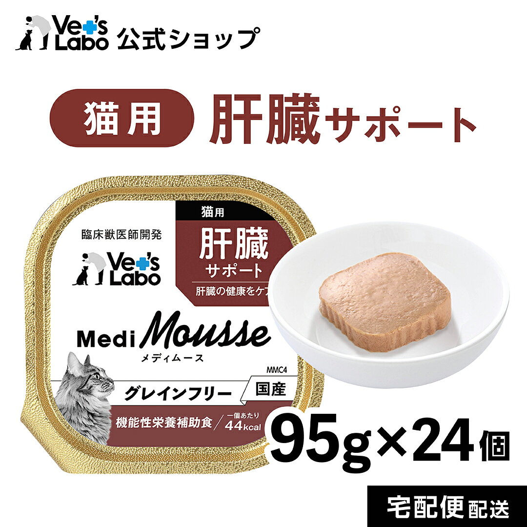 【ポイント10倍】公式 メディムース 猫用 肝臓サポート 95g×24個 【Vet's Labo】 ウェットフード トッピング キャットフード 国産 無添加 グレインフリー シニア 成猫 健康ケア 低カロリー 水分補給 食欲不振 ベッツラボ 獣医師監修 機能性補助食 MediMousse まとめ売り vetslabo-10007403 Vet’s Labo online store パッケージ画像
