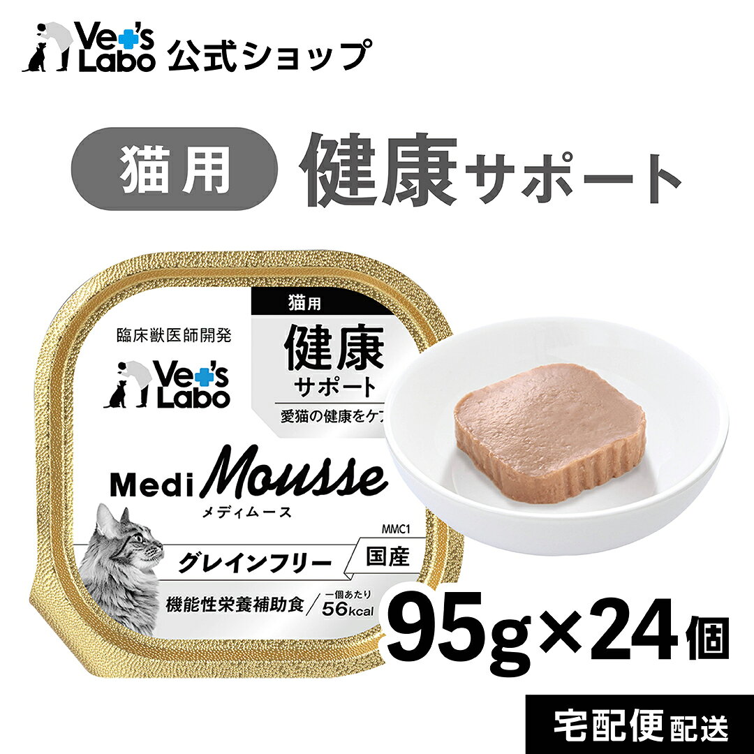 【ポイント5倍】公式 メディムース 猫用 健康サポート 95g×24個 【Vet's Labo】 ウェットフード トッピング キャットフード 国産 無添加 グレインフリー シニア 成猫 健康ケア 低カロリー 水分補給 食欲不振 ベッツラボ 獣医師監修 機能性補助食 MediMousse まとめ売り vetslabo-10007407 Vet’s Labo online store パッケージ画像