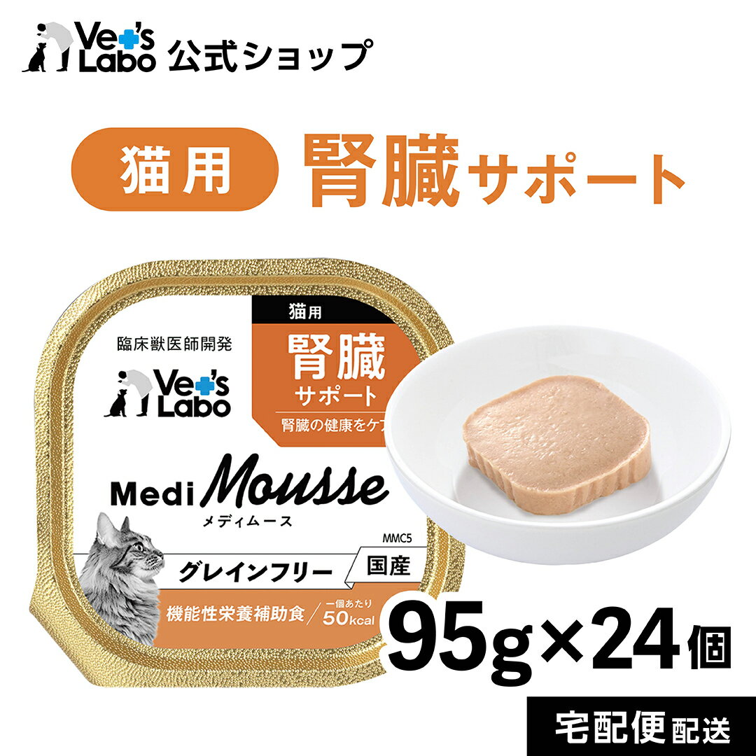公式 メディムース 猫用 腎臓サポート 95g×24個  ウェットフード トッピング キャットフード 国産 無添加 グレインフリー シニア 成猫 健康ケア 低カロリー 水分補給 食欲不振 ベッツラボ 獣医師監修 機能性補助食 MediMousse まとめ売り