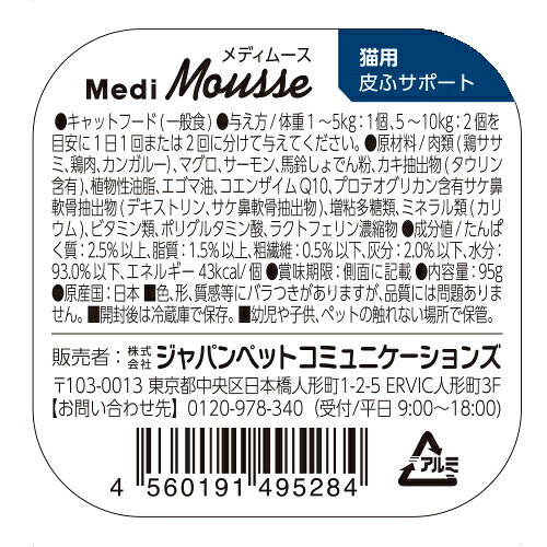 【ポイント5倍】公式 メディムース 猫用 皮ふサポート 95g×24個 【Vet's Labo】 ウェットフード トッピング キャットフード 国産 無添加 グレインフリー シニア 成猫 健康ケア 低カロリー 水分補給 食欲不振 ベッツラボ 獣医師監修 機能性補助食 MediMousse まとめ売り vetslabo-10007404 Vet’s Labo online store サンプル画像3