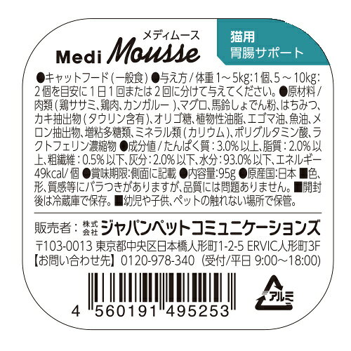 【ポイント5倍】公式 メディムース 猫用 胃腸サポート 95g×24個 【Vet's Labo】 ウェットフード トッピング キャットフード 国産 無添加 グレインフリー シニア 成猫 健康ケア 低カロリー 水分補給 食欲不振 ベッツラボ 獣医師監修 機能性補助食 MediMousse まとめ売り vetslabo-10007405 Vet’s Labo online store サンプル画像3