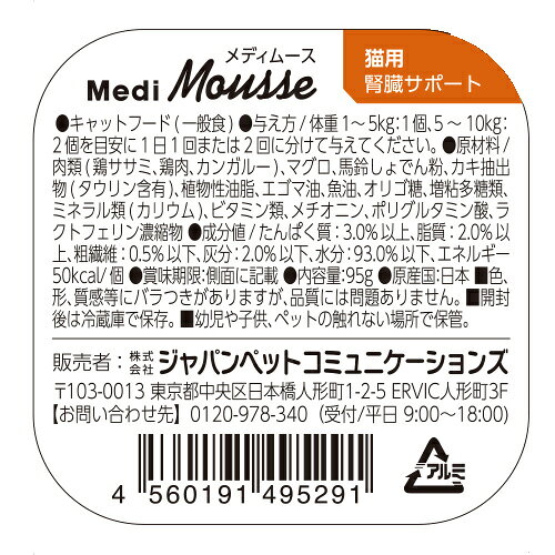 【ポイント5倍】公式 メディムース 猫用 腎臓サポート 95g×24個 【Vet's Labo】 ウェットフード トッピング キャットフード 国産 無添加 グレインフリー シニア 成猫 健康ケア 低カロリー 水分補給 食欲不振 ベッツラボ 獣医師監修 機能性補助食 MediMousse まとめ売り vetslabo-10007402 Vet’s Labo online store サンプル画像3