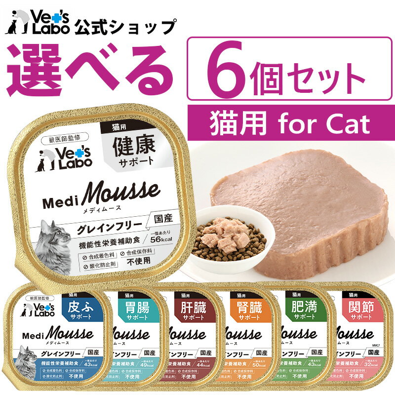 【ポイント10倍】公式【送料無料】 メディムース 猫用 選べる6個セット 【Vet's Labo】 猫 キャットフード グレインフリー サプリメント成分 配合 フード ムース トッピング 機能性栄養補助食 ジャパンペットコミュニケーションズ 【メール便配送】 [T]