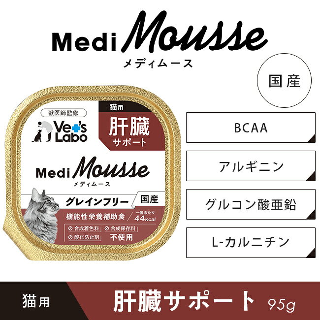 公式 メディムース 猫用 肝臓サポート 95g 【Vet's Labo】 ウェットフード トッピング キャットフード 国産 無添加 グレインフリー シニア 成猫 健康ケア 低カロリー 水分補給 食欲不振 ベッツラボ 獣医師監修 機能性補助食 MediMousse 宅配便配送 vetslabo-10006690 Vet’s Labo online store サンプル画像2