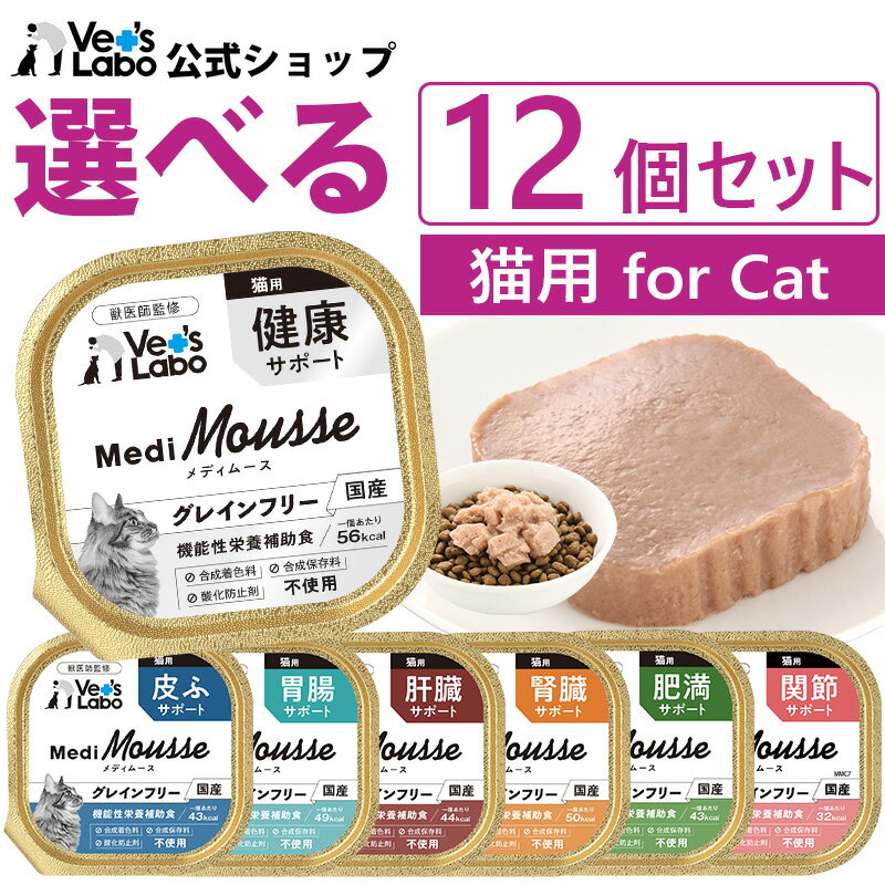 【ポイント10倍】公式【送料無料】 メディムース 猫用 選べる12個セット 【Vet's Labo】 95g×12個 猫 フード ウェット フード キャットフード グレインフリー 国産 健康 皮ふ 肝臓 胃腸 腎臓 肥満 トッピング ペット ムース MediMousse ジャパンペットコミュニケーションズ