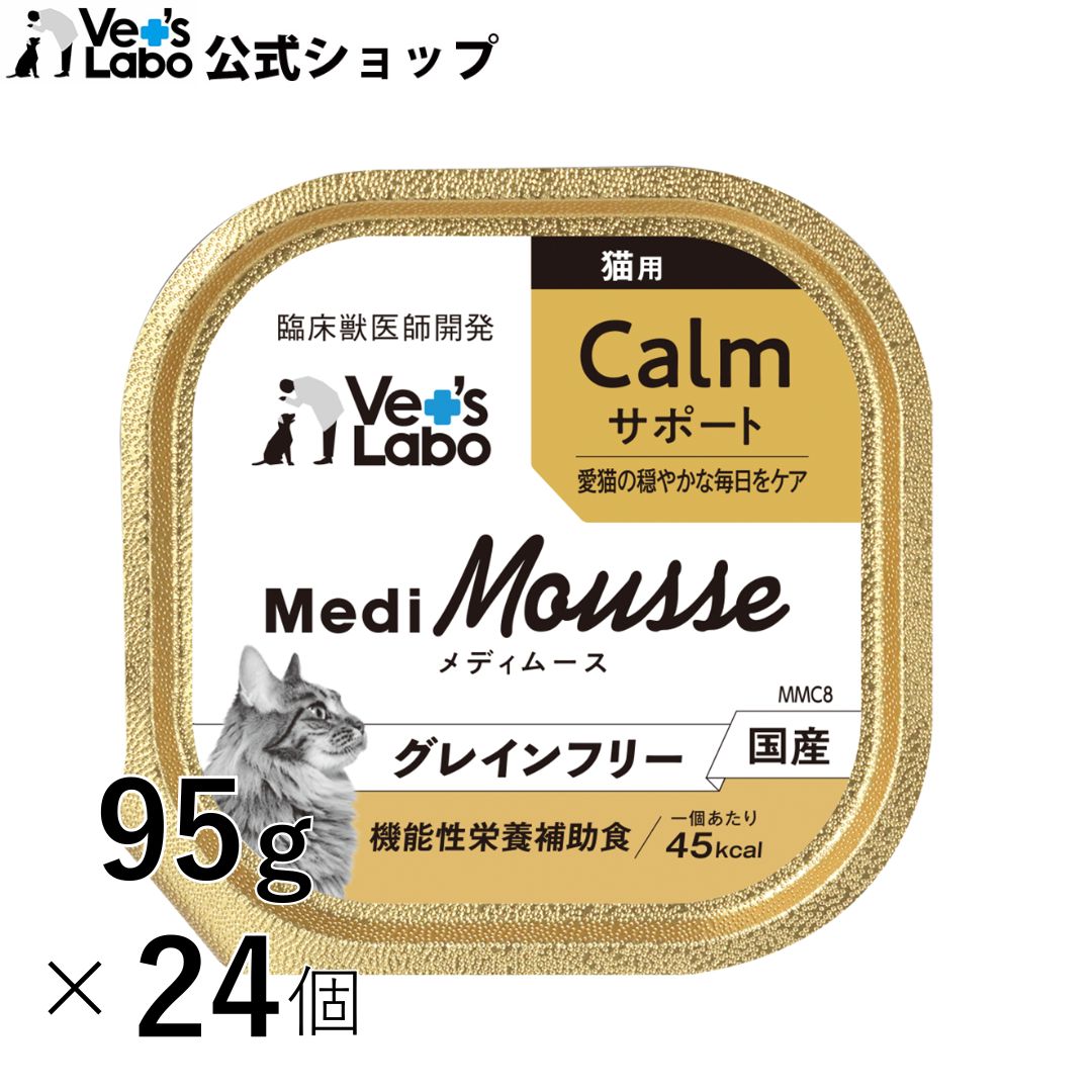 公式 メディムース 猫用 Calmサポート 95g×24個  ウェットフード トッピング キャットフード 国産 無添加 グレインフリー シニア 成猫 健康ケア 低カロリー 水分補給 食欲不振 ベッツラボ 獣医師監修 機能性補助食 MediMousse まとめ売り