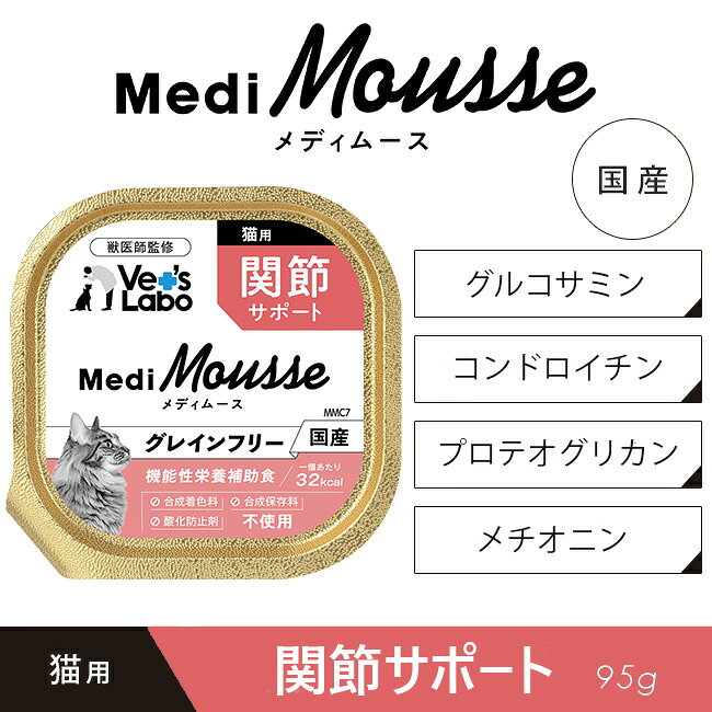 公式 メディムース 猫用 関節サポート 95g 【Vet's Labo】 ウェットフード トッピング キャットフード 国産 無添加 グレインフリー シニア 成猫 健康ケア 低カロリー 水分補給 食欲不振 ベッツラボ 獣医師監修 機能性補助食 MediMousse 宅配便配送 vetslabo-10008816 Vet’s Labo online store サンプル画像2