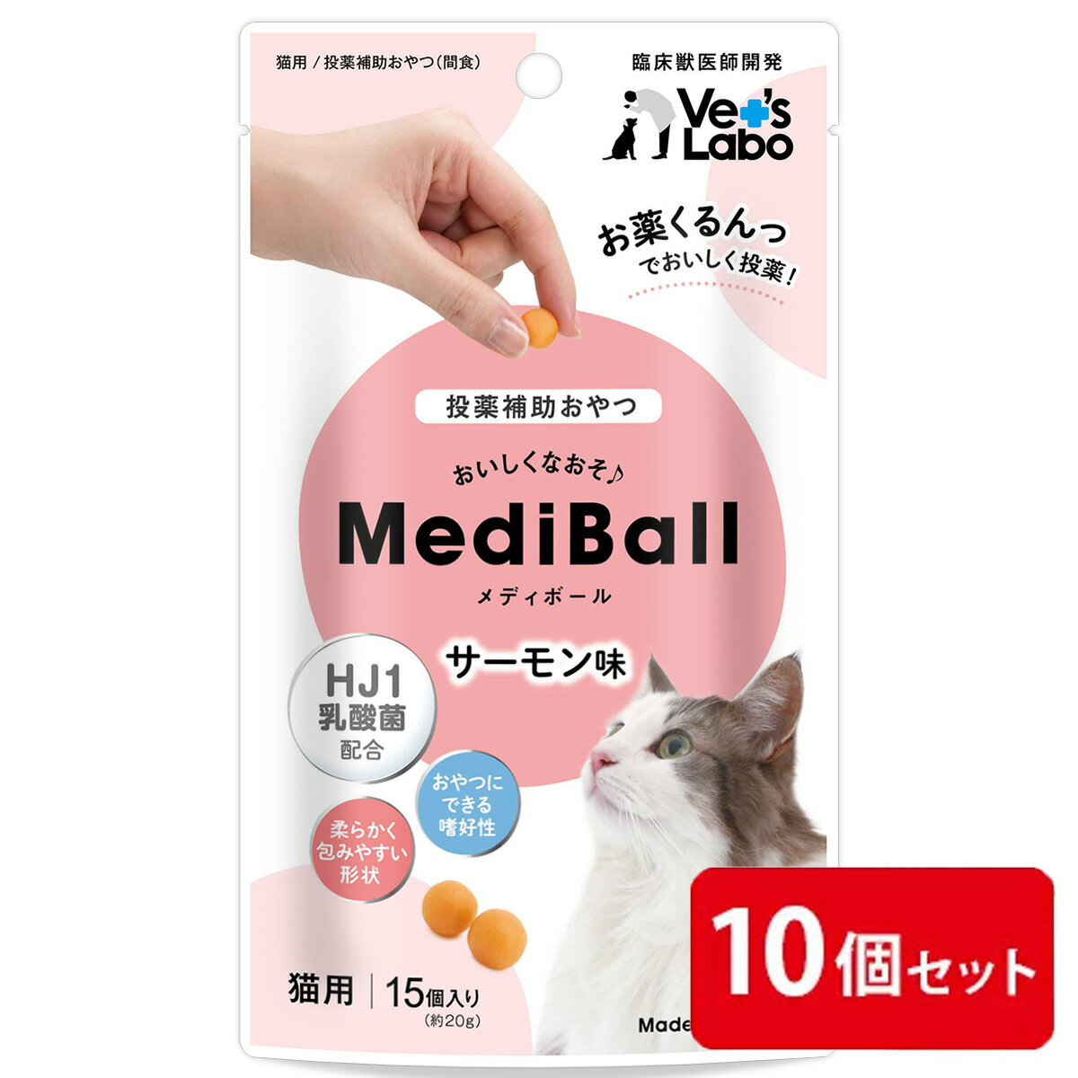 Rakuten - 【ポイント5倍】公式 MediBall メディボール 猫用 サーモン味 まとめ売り 10個セット【Vet's Labo】 【投薬補助おやつ】 ベッツラボ 投薬 おやつ ペット トリーツ 【宅配便配送】