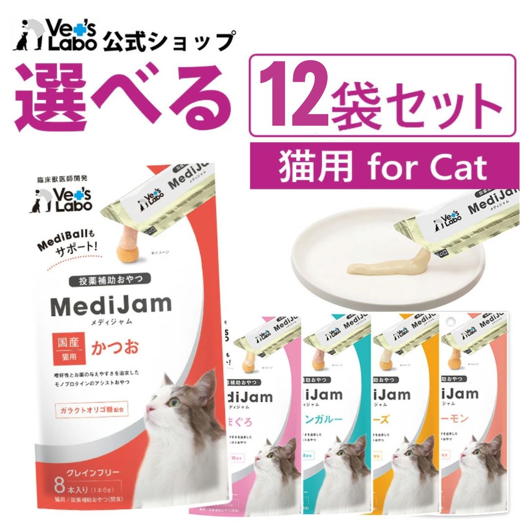 【ポイント5倍】公式 メディジャム 猫用 選べる12袋セット【Vet's Labo】おやつ トリーツ 投薬補助 グ..