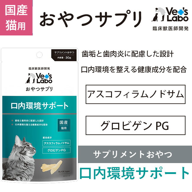 【ポイント5倍】公式 おやつサプリ 猫用 口内環境サポート 30g 【Vet's Labo】 猫 おやつ サプリメント 健康 歯肉炎 口臭 歯垢予防 食べやすい 与えやすい 全猫種 成猫 幼猫 キトン シニア 全猫種 プグロビゲンPG アスコフィラムノドサム 国産 獣医師開発 宅配便配送 vetslabo-10006140 Vet’s Labo online store サンプル画像2