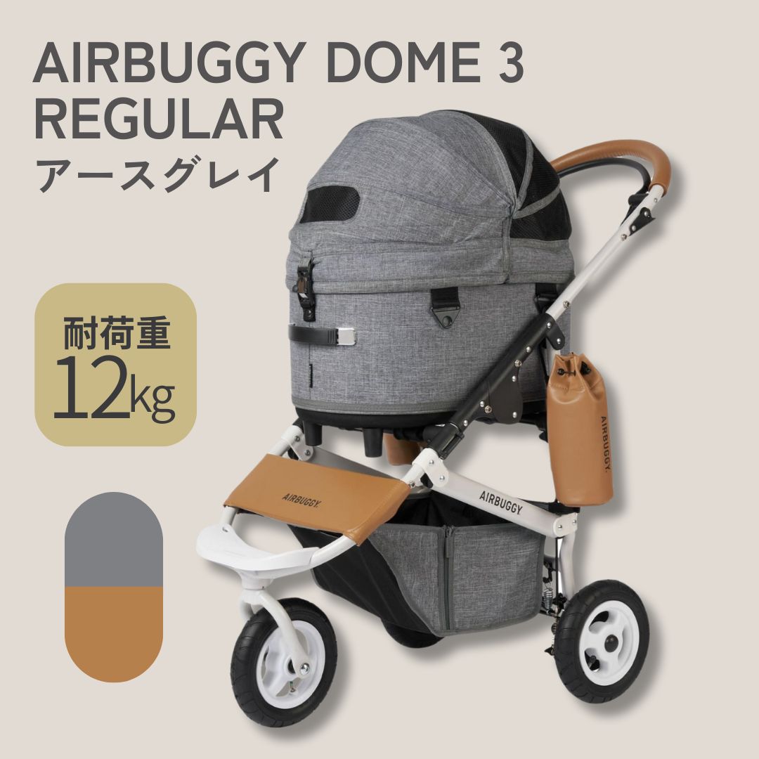 AIRBUGGY DOME 3 REGULAR アースグレイ 【AIRBUGGY】 犬 猫 ウサギ ペット お散歩 お出かけ エアバギー バギー [K]