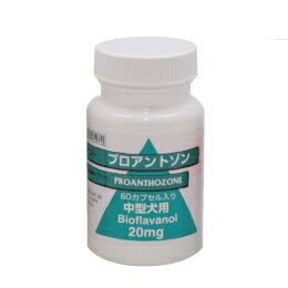 【15時まであす楽対応】 プロアントゾン 60カプセル 中型犬用 (20mg) 犬 サプリメント QOL