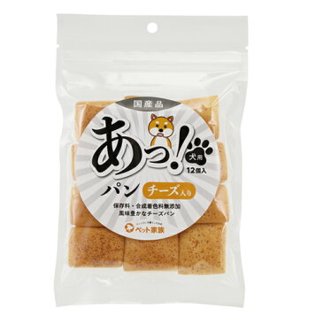 【2個まで メール便 対応】あっ！パン シリーズ (チーズ入り・ミルク入り・ブラン) 犬用 おやつ 【 ペット家族 オリジナル】