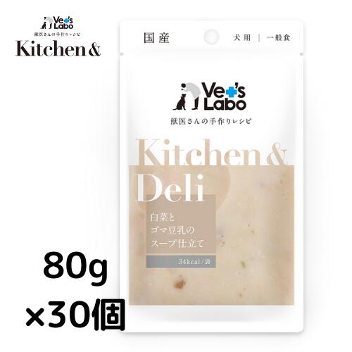 【ポイント10倍】公式【送料無料】Kitchen & Deli 白菜とゴマ豆乳のスープ仕立て80g×30個【Vet's Labo】犬 ウェットフード トッピング スープ シチュー リゾット 手作り サポート食 レトルト パウチ 食欲不振 食いつき 水分補給 ごほうび ごはん キッチンアンドデリ 国産
