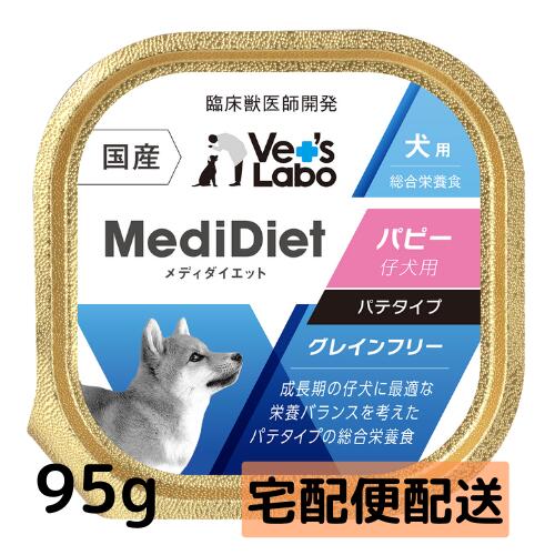 Rakuten - 【ポイント10倍】公式【宅配便配送】 メディダイエット 犬用 パピー 95g×1個 【Vet's Labo】総合栄養食 ウェット フード 犬 やわらか ドッグフード 国産 グレインフリー ペット MediDiet