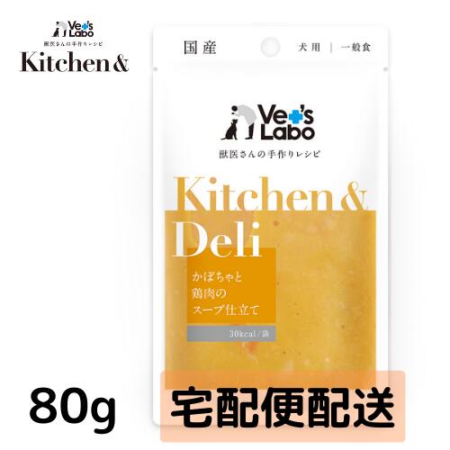 楽天Vet’s Labo online store公式【宅配便配送】Kitchen & Deli かぼちゃと鶏肉のスープ仕立て80g【Vet's Labo】キッチンアンドデリ 一般食 デリ Deliウェット フード ドッグフード 国産