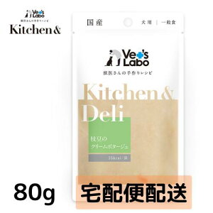 公式【宅配便配送】Kitchen & Deli 枝豆のクリームポタージュ80g【Vet's Labo】 キッチンアンドデリ 一般食 デリ Deliウェット フード ドッグフード 国産