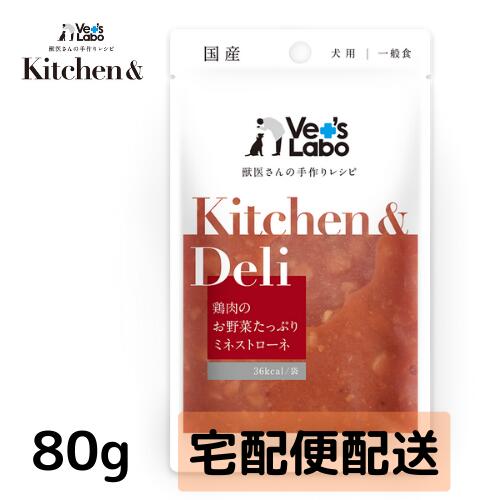 公式【宅配便配送】Kitchen & Deli 鶏肉のお野菜たっぷりミネストローネ80g【Vet's Labo】キッチンアンドデリ 一般食 デリ Deliウェット フード ドッグフード 国産