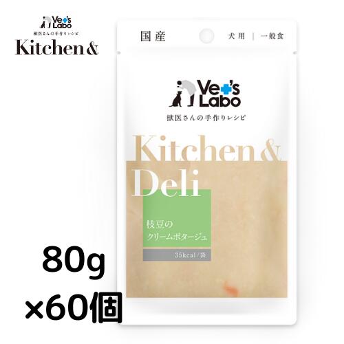 公式【送料無料】Kitchen & Deli 枝豆のクリームポタージュ80g×60個【Vet's Labo】犬 ウェットフード トッピング スープ シチュー リゾット 手作り サポート食 レトルト パウチ 食欲不振 食いつき 水分補給 ごほうび ごはん キッチンアンドデリ 国産